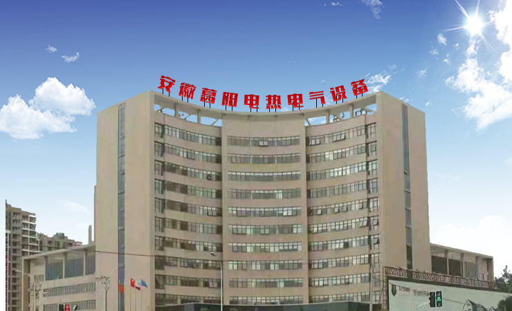 安徽葛陽電熱電氣設(shè)備有限公司官方網(wǎng)站上線!